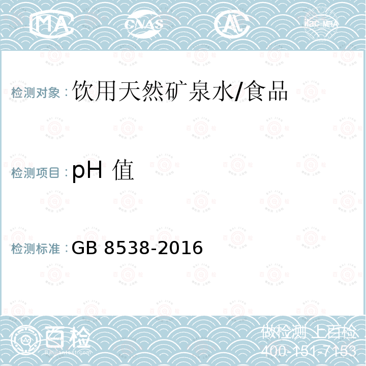 pH 值 食品安全国家标准 饮用天然矿泉水/GB 8538-2016