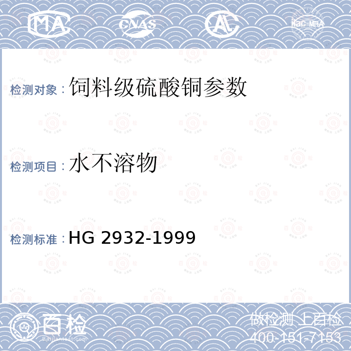 水不溶物 饲料级硫酸铜HG 2932-1999