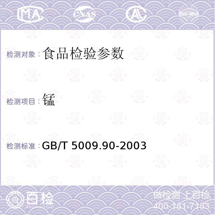 锰 GB/T 5009.90-2003 食品中铁、锰、镁的测定