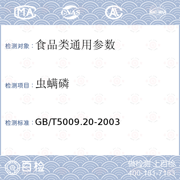 虫螨磷 食品中有机磷农药多组分残留量的测定 GB/T5009.20-2003