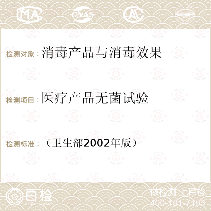 医疗产品无菌试验 消毒技术规范 2.1.9.2；3.17.5.2