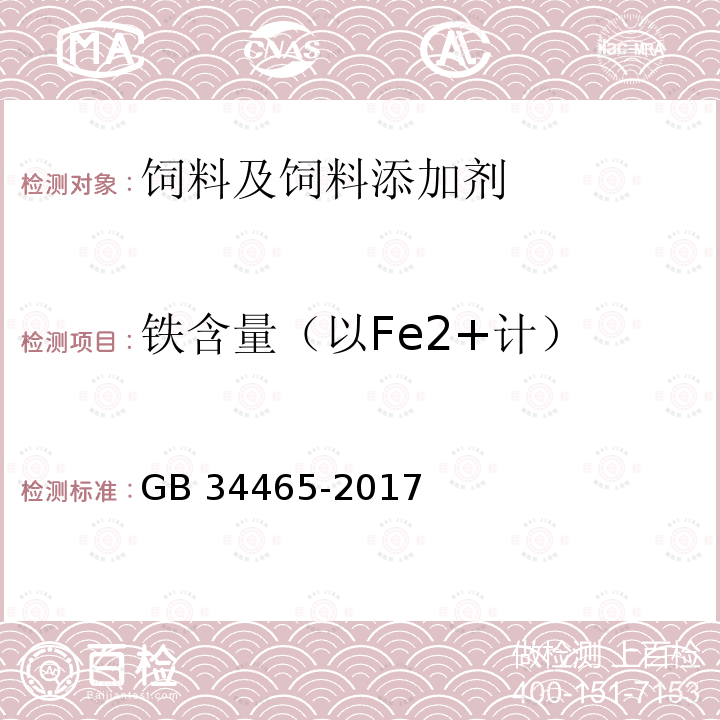 铁含量（以Fe2+计） GB 34465-2017 饲料添加剂 硫酸亚铁