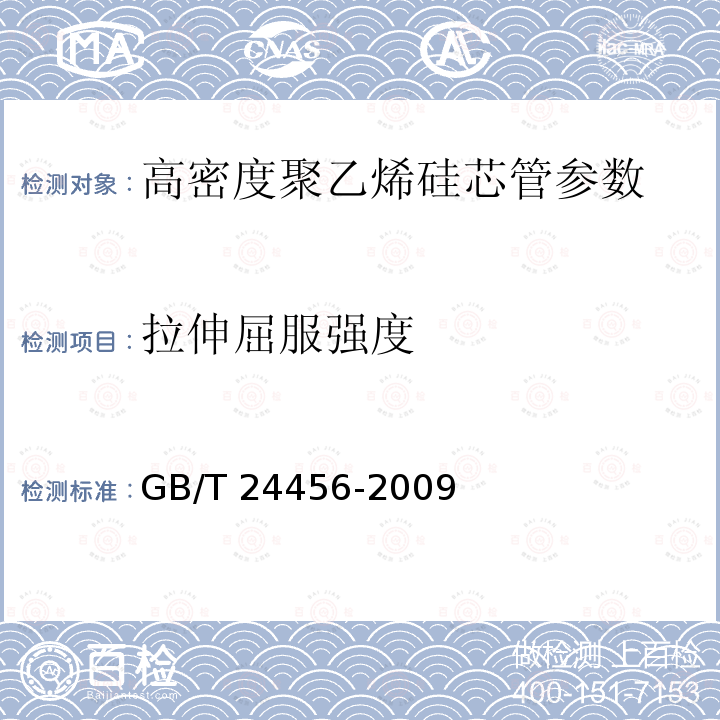 拉伸屈服强度 高密度聚乙烯硅芯管 GB/T 24456-2009中6.5.3