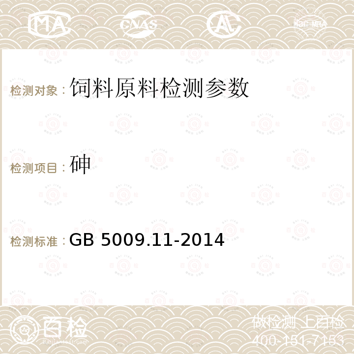 砷 食品安全国家标准食品中总砷及无机砷的测定（第二法氢化物原子荧光法）GB 5009.11-2014