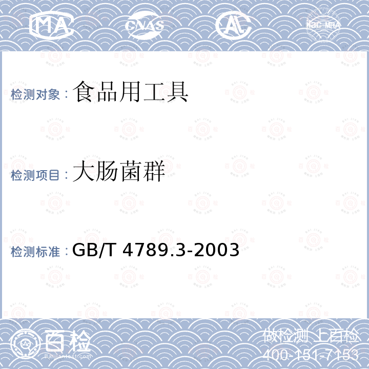 大肠菌群 食品卫生微生物学检验 大肠菌群的测定GB/T 4789.3-2003　