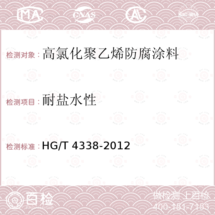 耐盐水性 高氯化聚乙烯防腐涂料HG/T 4338-2012（2017）