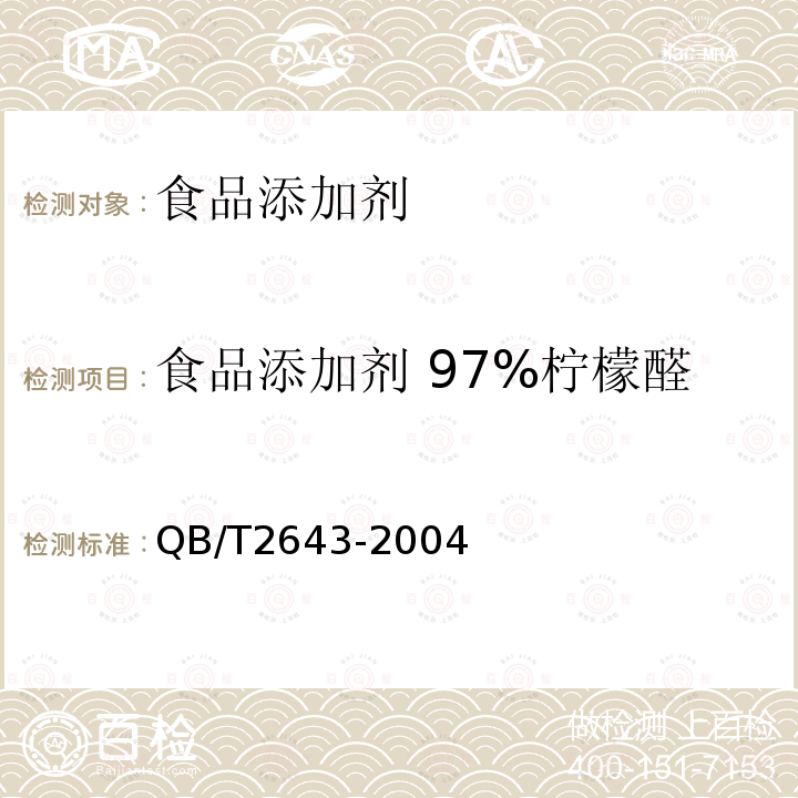 食品添加剂 97%柠檬醛 食品添加剂 97%柠檬醛 QB/T2643-2004