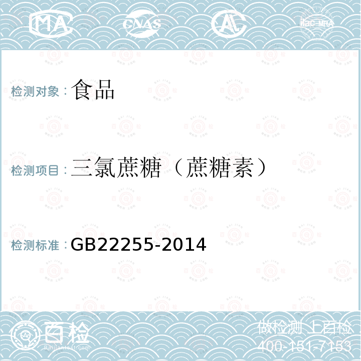 三氯蔗糖（蔗糖素） 中华人民共和国国家标准食品安全国家标准食品中三氯蔗糖（蔗糖素）的测定GB22255-2014