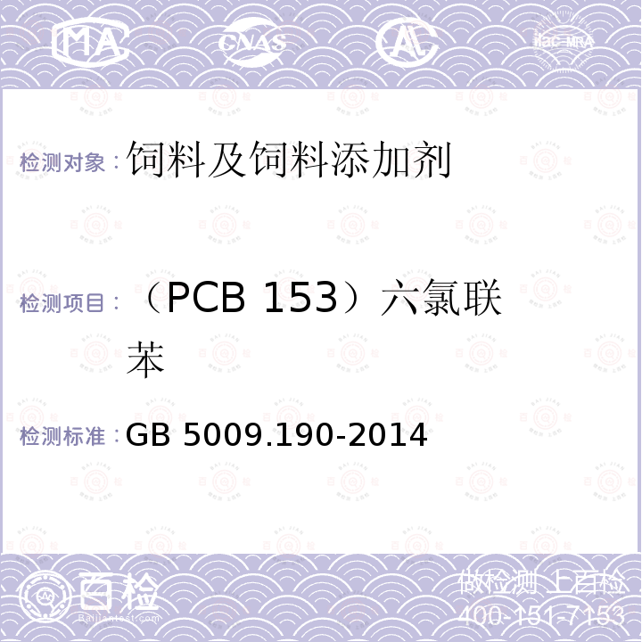 （PCB 153）六氯联苯 食品安全国家标准 食品中指示性多氯联苯含量的测定 GB 5009.190-2014