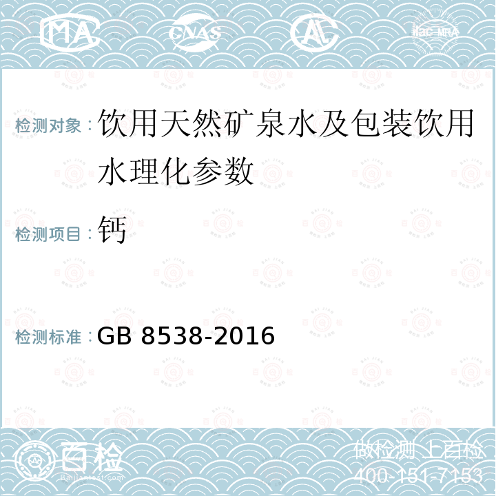 钙 食品安全国家标准 饮用天然矿泉水检验方法 GB 8538-2016（13.2）