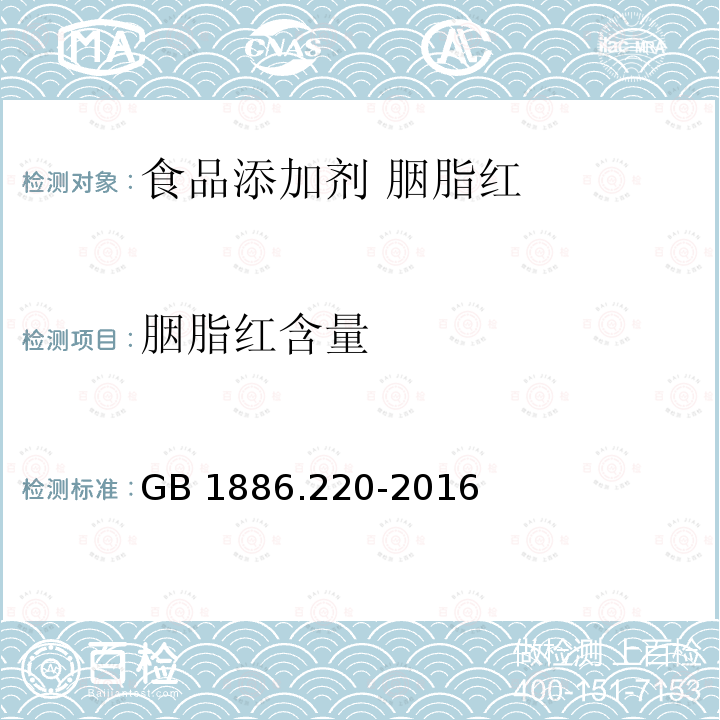 胭脂红含量 食品安全国家标准 食品添加剂 胭脂红 GB 1886.220-2016附录A.4