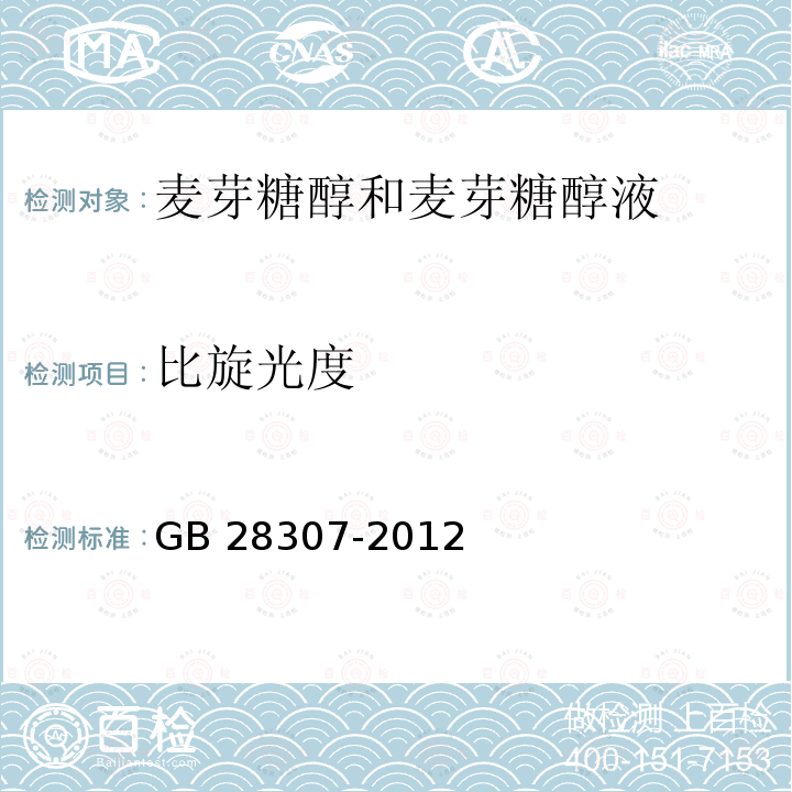 比旋光度 食品安全国家标准食品添加剂 麦芽糖醇和麦芽糖醇液 GB 28307-2012/附录A/A.7