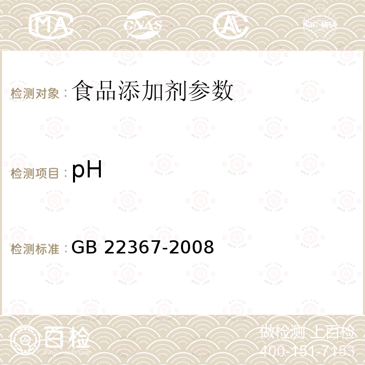 pH 食品添加剂 天门冬酰苯丙氨酸甲酯GB 22367-2008