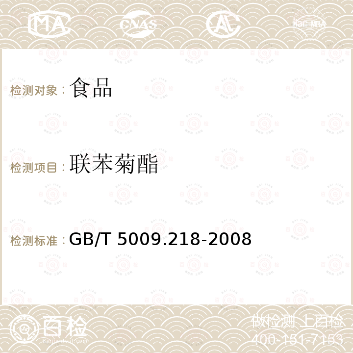 联苯菊酯 水果和蔬菜中多种农药残留的测定GB/T 5009.218-2008