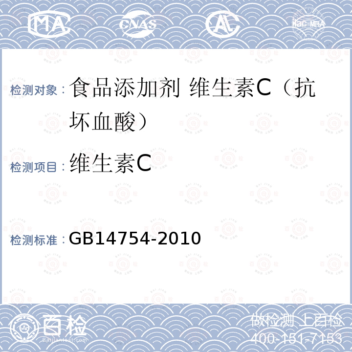 维生素C 食品安全国家标准 食品添加剂 维生素C（抗坏血酸）GB14754-2010中附录A中A.4