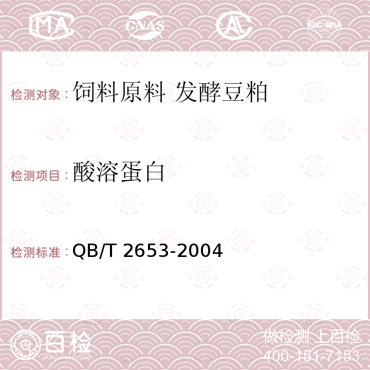 酸溶蛋白 QB/T 2653-2004 大豆肽粉