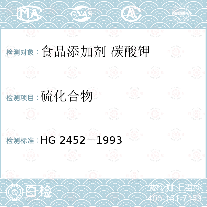 硫化合物 食品添加剂 碳酸钾 HG 2452－1993