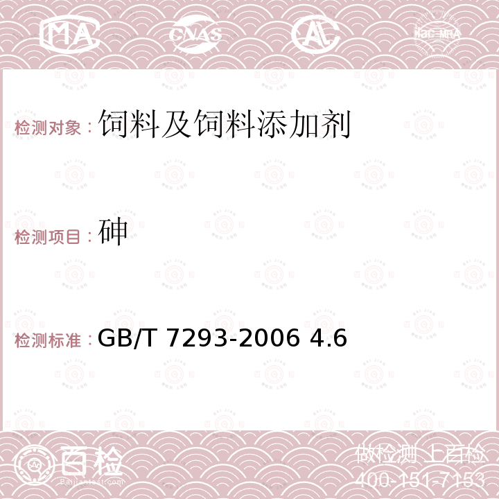 砷 GB/T 7293-2006 饲料添加剂 维生素E粉