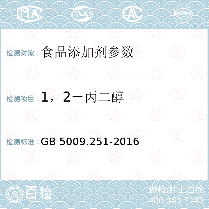 1，2－丙二醇 GB 5009.251-2016 食品安全国家标准 食品中1，2-丙二醇的测定