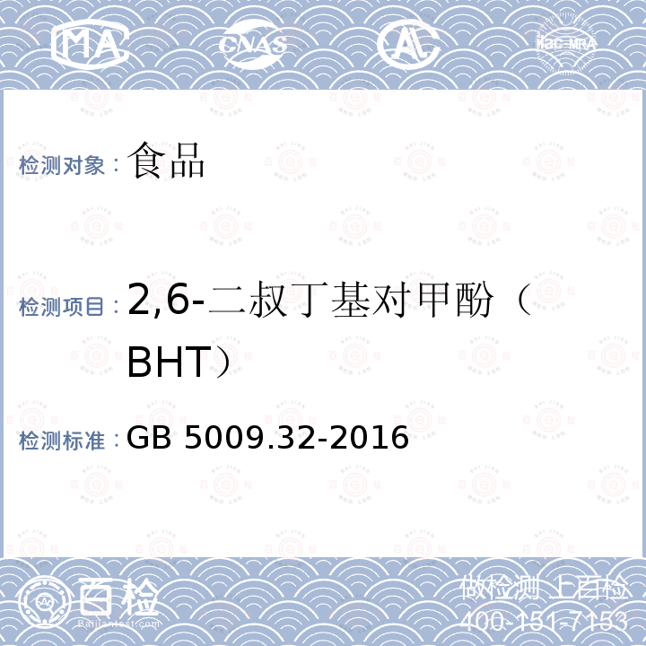 2,6-二叔丁基对甲酚（BHT） 食品安全国家标准食品中种抗氧化剂的测定GB 5009.32-2016