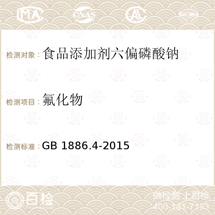 氟化物 食品安全国家标准 食品添加剂 六偏磷酸钠 GB 1886.4-2015