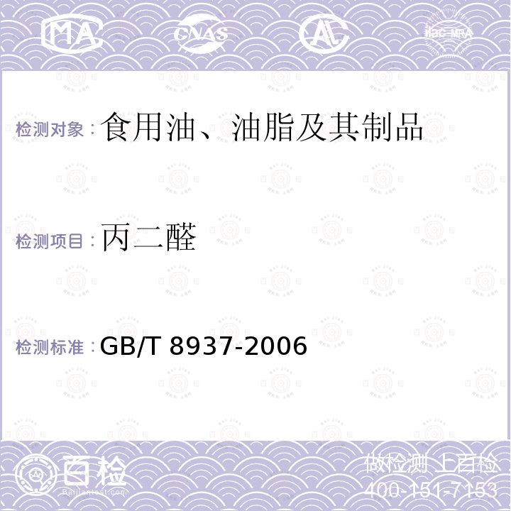 丙二醛 食用猪油GB/T 8937-2006　5.2.3.2