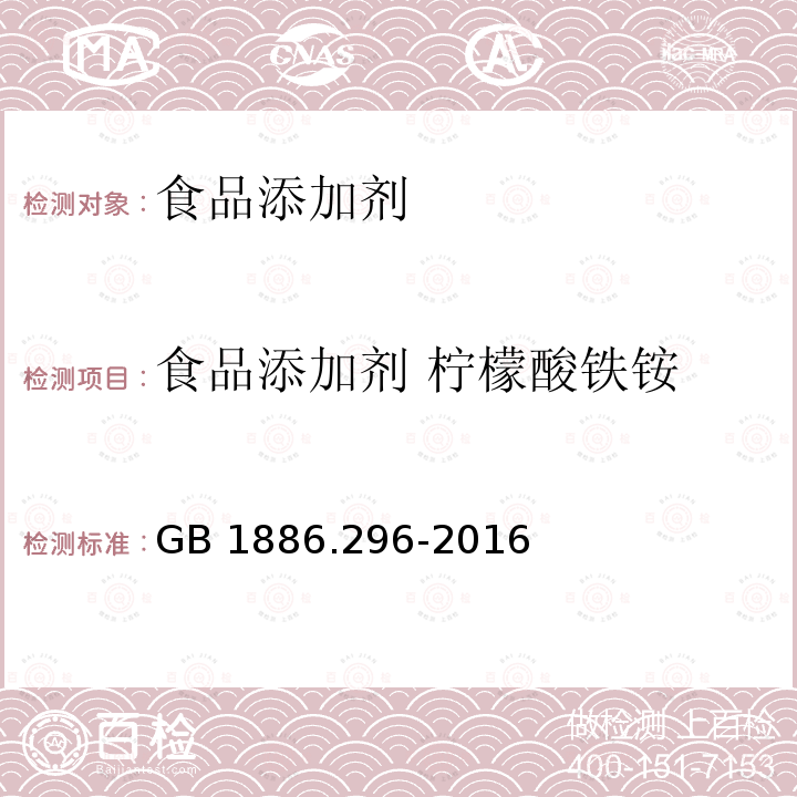 食品添加剂 柠檬酸铁铵  食品安全国家标准 食品添加剂 柠檬酸铁铵 GB 1886.296-2016