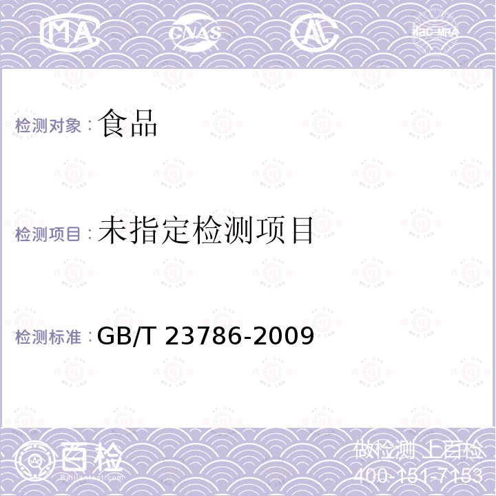 速冻饺子 GB/T 23786-2009中附录A