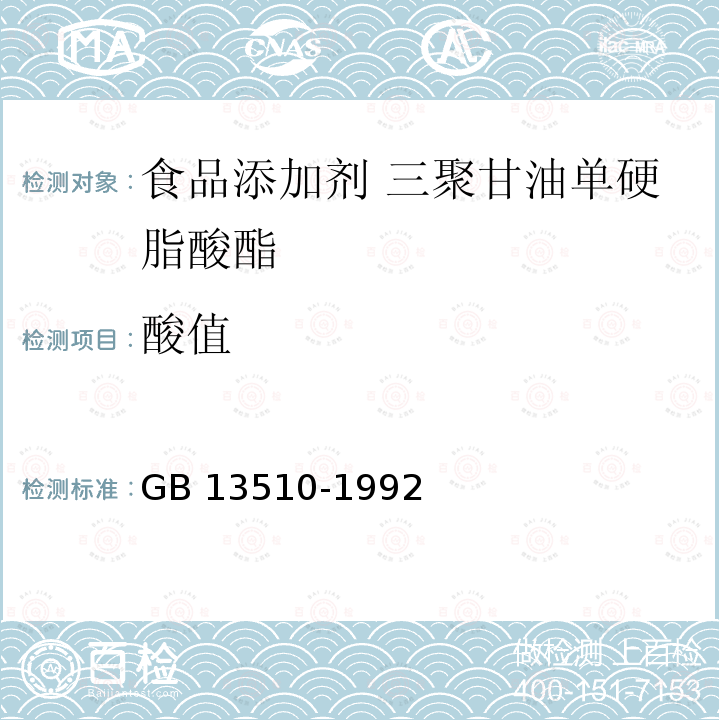 酸值 食品添加剂 三聚甘油单硬脂酸酯 GB 13510-1992