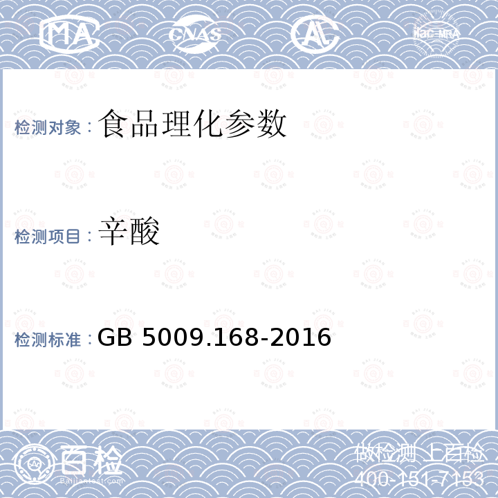辛酸 食品安全國家標準 食品中脂肪酸的測定 GB 5009.168-2016