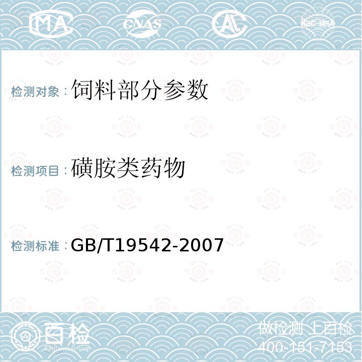 磺胺类药物 饲料中磺胺类药物的测定高效液相色谱法GB/T19542-2007