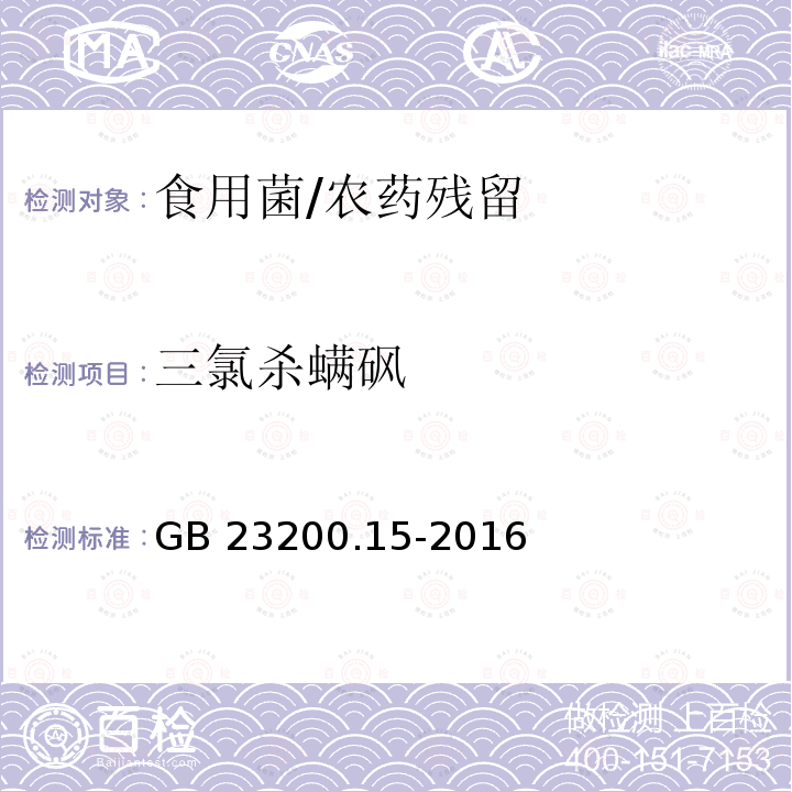 三氯杀螨砜 食品安全国家标准 食用菌中503种农药及相关化学品残留量的测定 气相色谱-质谱法/GB 23200.15-2016