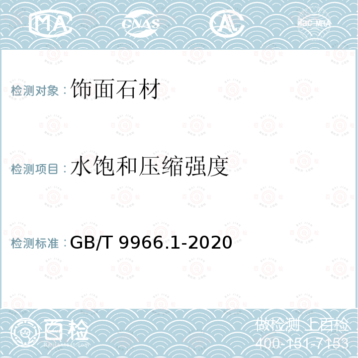 水饱和压缩强度 天然石材试验方法 第1部分:干燥、水饱和、冻融循环后压缩强度试验 GB/T 9966.1-2020