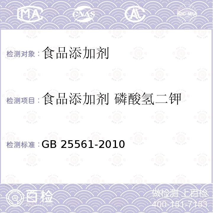 食品添加剂 磷酸氢二钾 食品安全国家标准 食品添加剂 磷酸氢二钾
GB 25561-2010