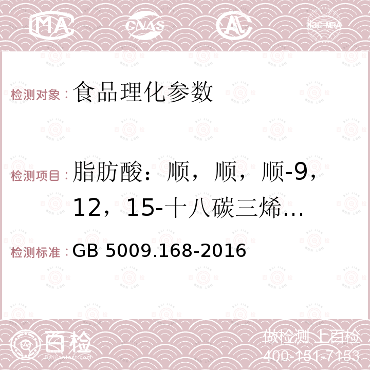 脂肪酸：顺，顺，顺-9，12，15-十八碳三烯酸（亚麻酸）（C18:3n6） 食品安全国家标准 食品中脂肪酸的测定 GB 5009.168-2016