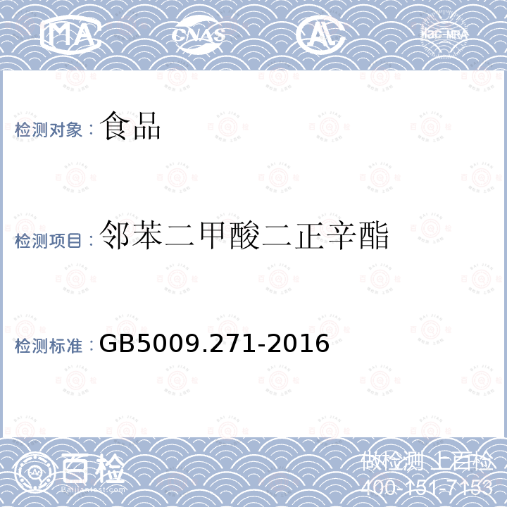 邻苯二甲酸二正辛酯 食品安全国家标准食品中邻苯二甲酸酯的测定GB5009.271-2016