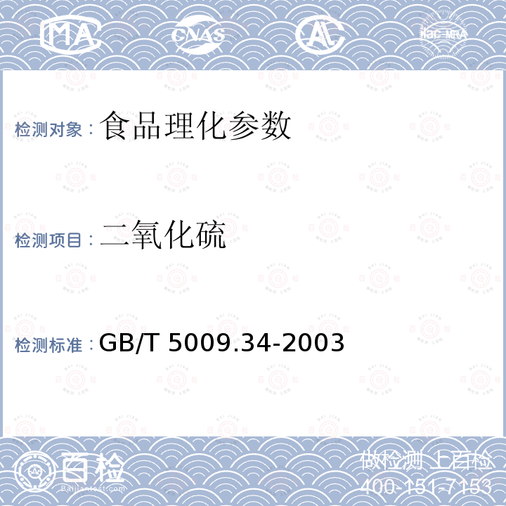 二氧化硫 食品卫生理化检验标准规范 食品中亚硫酸盐的测定GB/T 5009.34-2003