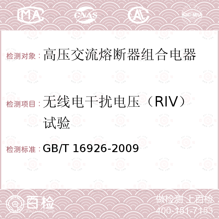 无线电干扰电压（RIV）试验 高压交流负荷开关 熔断器组合电器GB/T 16926-2009