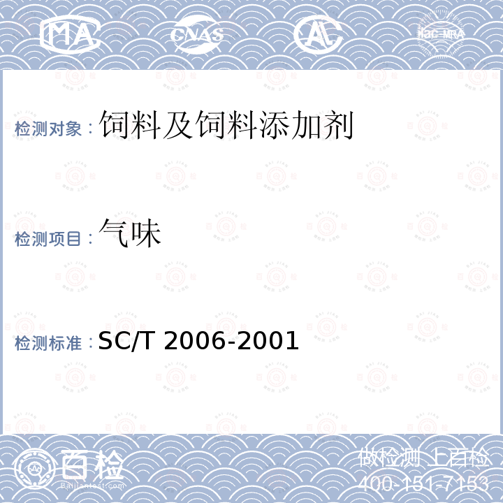 气味 SC/T 2006-2001 牙鲆配合饲料