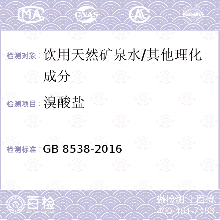 溴酸盐 食品安全国家标准 饮用天然矿泉水检验方法/GB 8538-2016