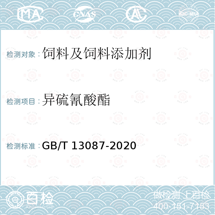 异硫氰酸酯 饲料中异硫氰酸酯的测定方法GB/T 13087-2020