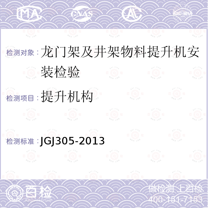提升机构 JGJ305-2013 建筑施工升降设备设施检验标准