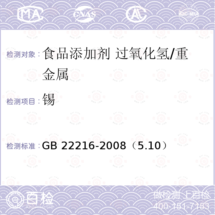 锡 食品添加剂 过氧化氢/GB 22216-2008（5.10）