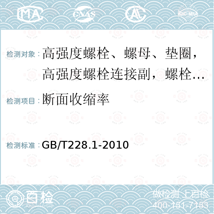 断面收缩率 金属材料 拉伸试验 第1部分：室温试验方法 GB/T228.1-2010