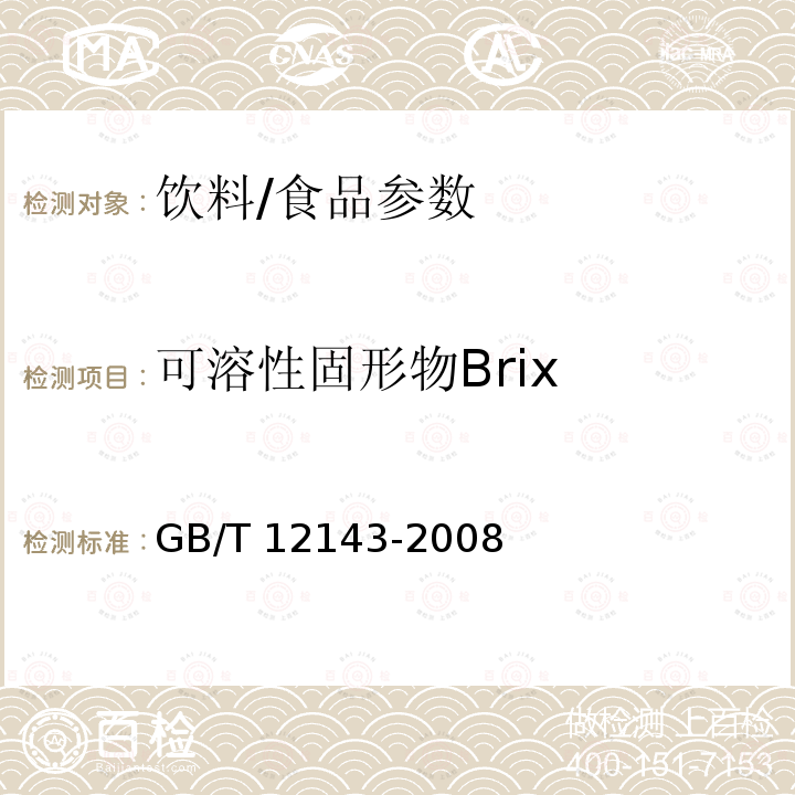 可溶性固形物Brix 饮料通用分析方法/GB/T 12143-2008
