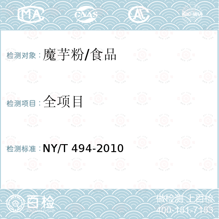 全项目 NY/T 494-2010 魔芋粉