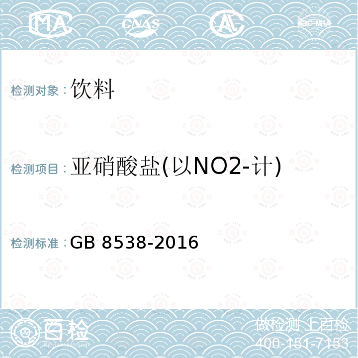 亚硝酸盐(以NO2-计) GB 8538-2016 食品安全国家标准 饮用天然矿泉水检验方法