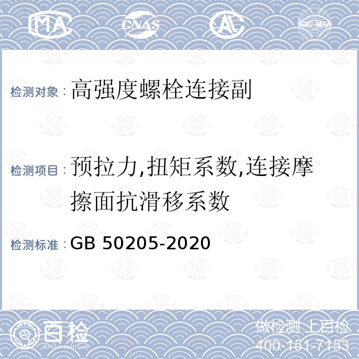 预拉力,扭矩系数,连接摩擦面抗滑移系数 钢结构工程施工质量验收标准GB 50205-2020