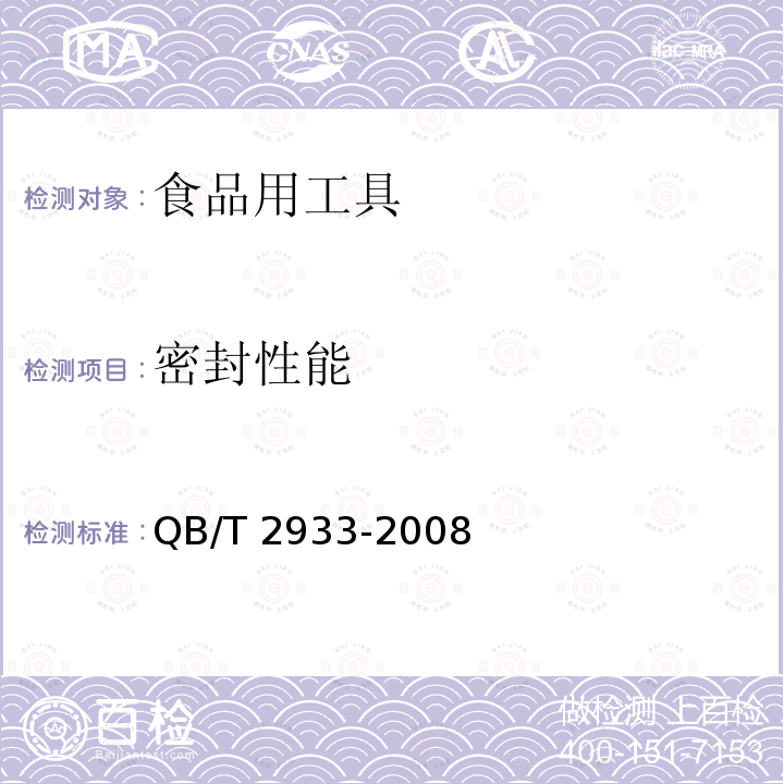 密封性能 双层口杯 QB/T 2933-2008 （5.6）