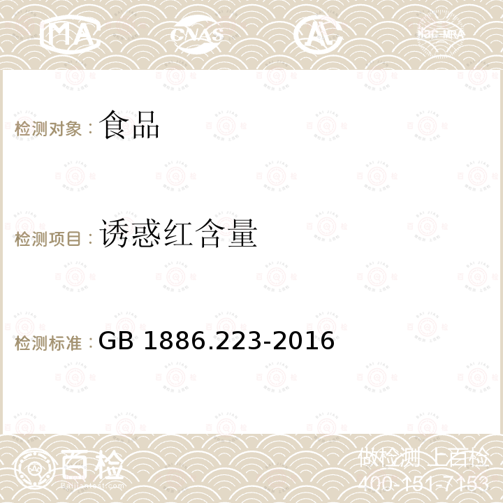 诱惑红含量 食品添加剂 诱惑红铝色淀GB 1886.223-2016